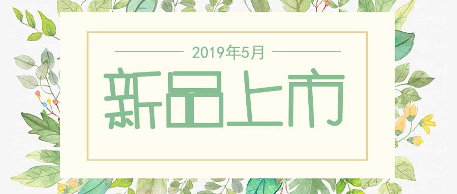 西美杰2019年5月新品，震撼登場！